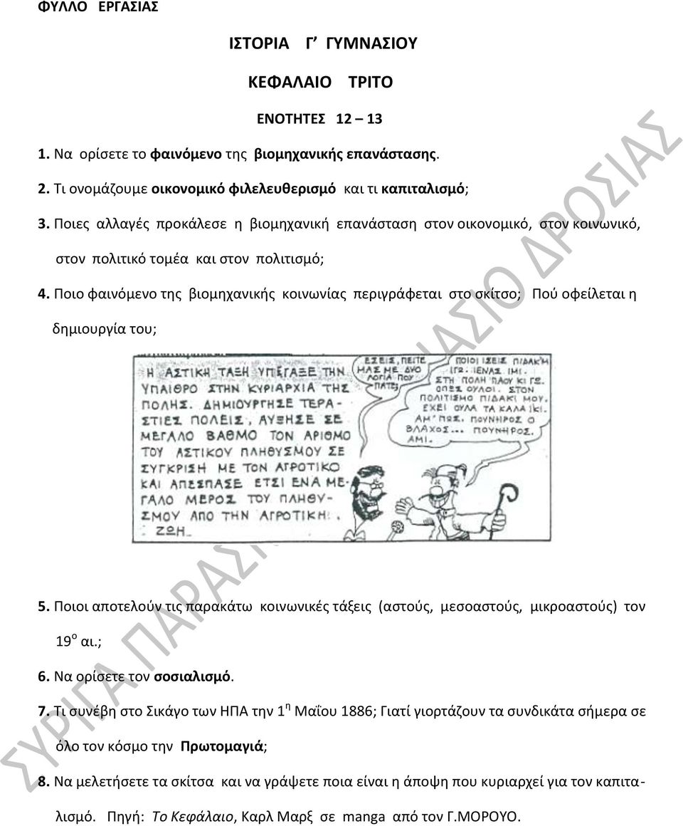 Ποιο φαινόμενο της βιομηχανικής κοινωνίας περιγράφεται στο σκίτσο; Πού οφείλεται η δημιουργία του; 5. Ποιοι αποτελούν τις παρακάτω κοινωνικές τάξεις (αστούς, μεσοαστούς, μικροαστούς) τον 19 ο αι.; 6.