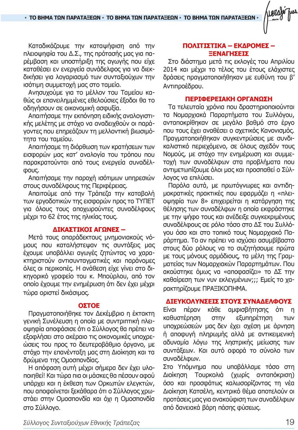 Ανησυχούμε για το μέλλον του Ταμείου καθώς οι επανειλημμένες εθελούσιες έξοδοι θα το οδηγήσουν σε οικονομική ασφυξία.