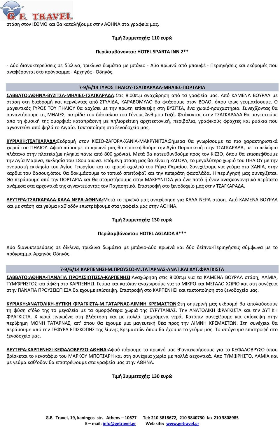 Αρχηγός Οδηγός. 7 9/6/14 ΓΥΡΟΣ ΠΗΛΙΟΥ ΤΣΑΓΚΑΡΑΔΑ ΜΗΛΙΕΣ ΠΟΡΤΑΡΙΑ ΣΑΒΒΑΤΟ:ΑΘΗΝΑ ΒΥΖΙΤΣΑ ΜΗΛΙΕΣ ΤΣΑΓΚΑΡΑΔΑ:Στις 8:00π.μ αναχώρηση από τα γραφεία μας.