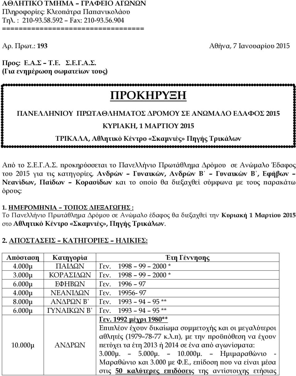 (Για ενημέρωση σωματείων τους) Προς - Τις ΕΝΩΣΕΙΣ ΑΘΛΗΤΙΚΩΝ ΣΩΜΑΤΕΙΩΝ ΠΡΟΚΗΡΥΞΗ ΣΕΓΑΣ - Τις ΤΟΠΙΚΕΣ ΕΠΙΤΡΟΠΕΣ ΣΕΓΑΣ - Τα ΣΩΜΑΤΕΙΑ ΠΑΝΕΛΛΗΝΙΟΥ ΣΕΓΑΣ ΠΡΩΤΑΘΛΗΜΑΤΟΣ ΔΡΟΜΟΥ ΣΕ ΑΝΩΜΑΛΟ ΕΔΑΦΟΣ 2015