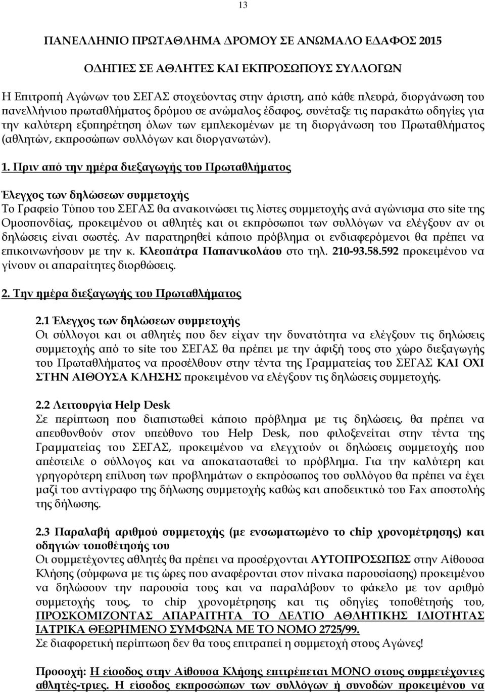 διοργανωτών). 1.