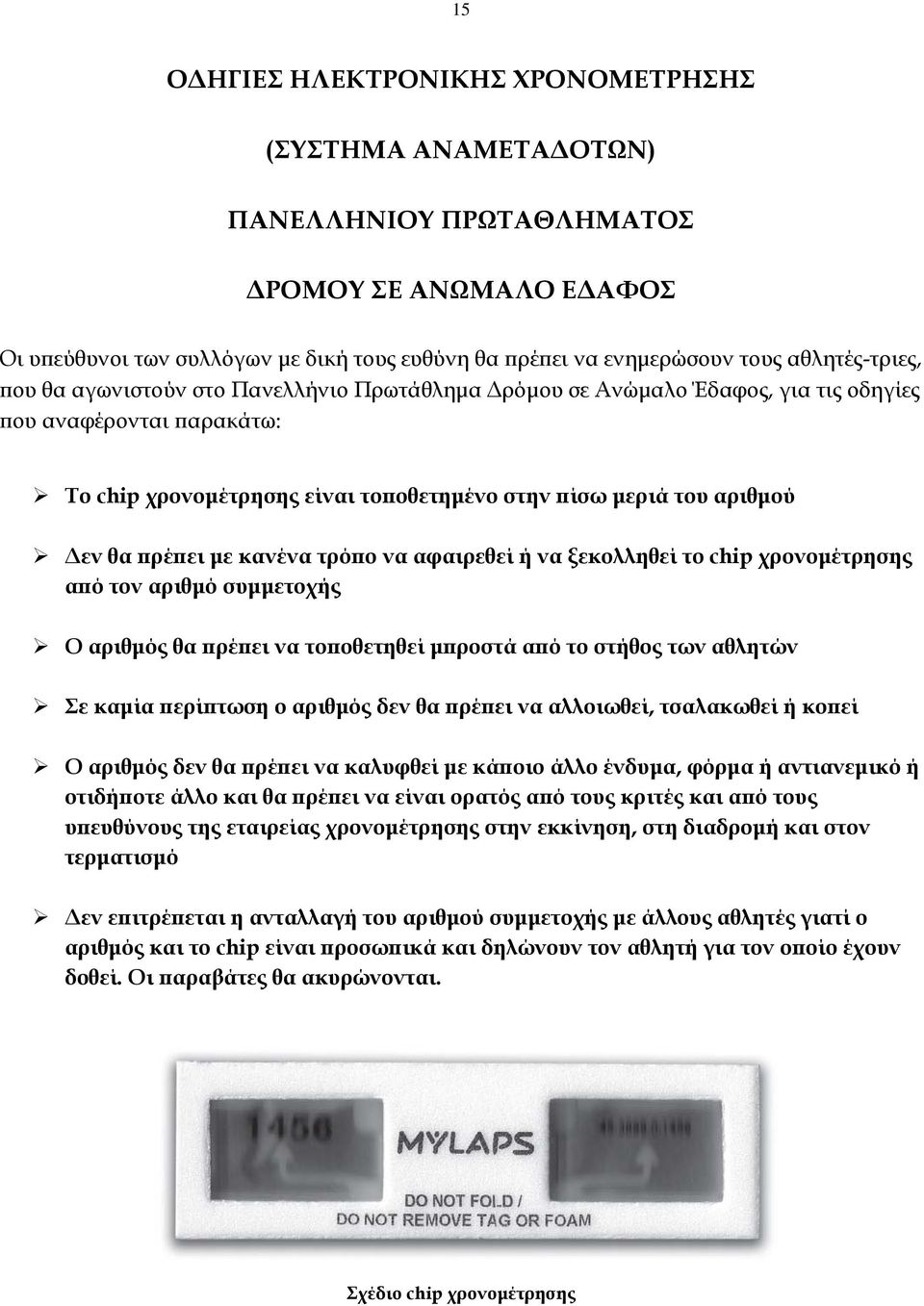 θα πρέπει με κανένα τρόπο να αφαιρεθεί ή να ξεκολληθεί το chip χρονομέτρησης από τον αριθμό συμμετοχής Ο αριθμός θα πρέπει να τοποθετηθεί μπροστά από το στήθος των αθλητών Σε καμία περίπτωση ο