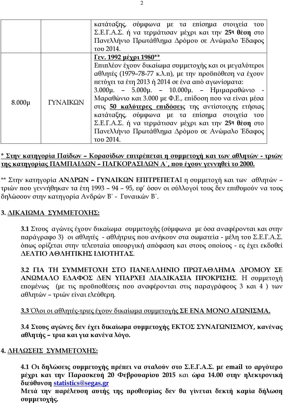 000μ. Ημιμαραθώνιο - Μαραθώνιο και 3.000 με Φ.Ε., επίδοση που να είναι μέσα στις 50 καλύτερες επιδόσεις της αντίστοιχης ετήσιας κατάταξης, σύμφωνα με τα επίσημα στοιχεία του Σ.