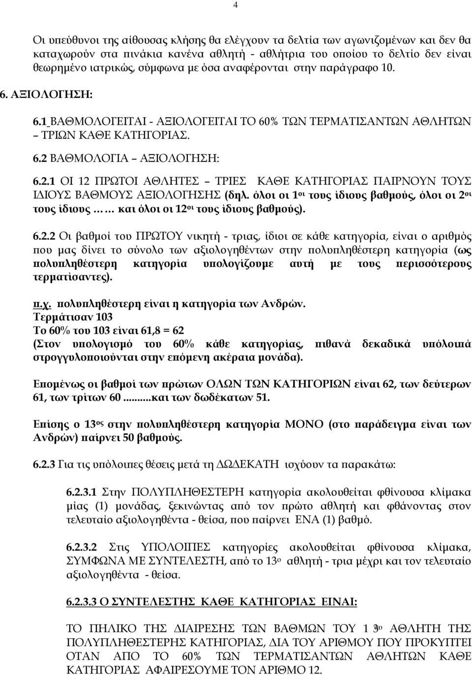 ΒΑΘΜΟΛΟΓΙΑ ΑΞΙΟΛΟΓΗΣΗ: 6.2.1 ΟΙ 12 ΠΡΩΤΟΙ ΑΘΛΗΤΕΣ ΤΡΙΕΣ ΚΑΘΕ ΚΑΤΗΓΟΡΙΑΣ ΠΑΙΡΝΟΥΝ ΤΟΥΣ ΙΔΙΟΥΣ ΒΑΘΜΟΥΣ ΑΞΙΟΛΟΓΗΣΗΣ (δηλ.