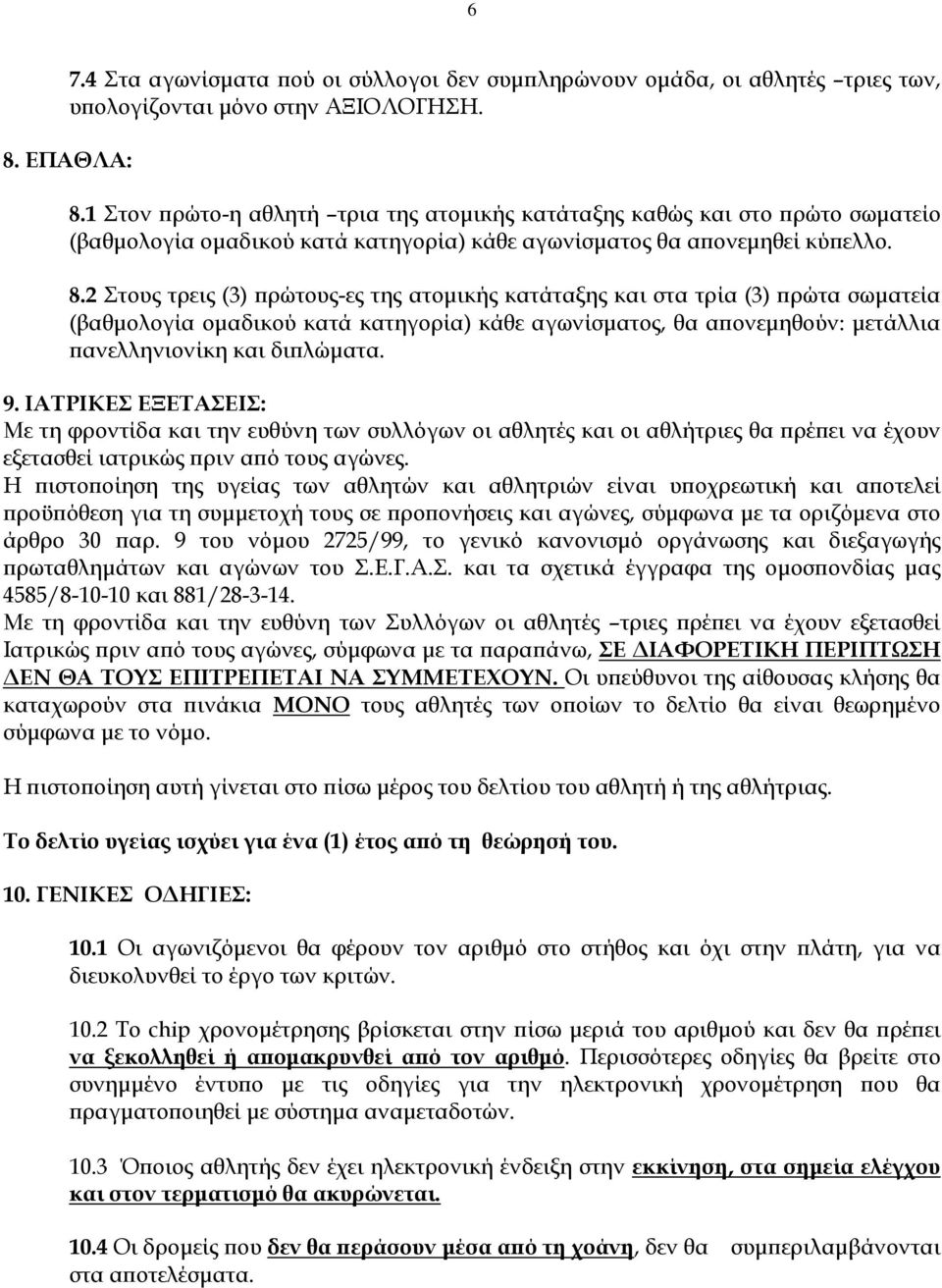 2 Στους τρεις (3) πρώτους-ες της ατομικής κατάταξης και στα τρία (3) πρώτα σωματεία (βαθμολογία ομαδικού κατά κατηγορία) κάθε αγωνίσματος, θα απονεμηθούν: μετάλλια πανελληνιονίκη και διπλώματα. 9.