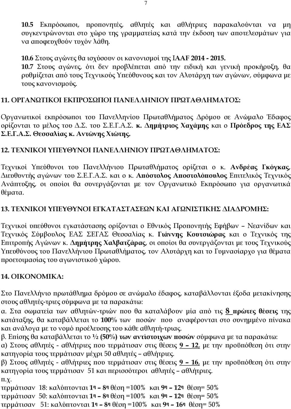 ΟΡΓΑΝΩΤΙΚΟΙ ΕΚΠΡΟΣΩΠΟΙ ΠΑΝΕΛΛΗΝΙΟΥ ΠΡΩΤΑΘΛΗΜΑΤΟΣ: Οργανωτικοί εκπρόσωποι του Πανελληνίου Πρωταθλήματος Δρόμου σε Ανώμαλο Έδαφος ορίζονται το μέλος του Δ.Σ. του Σ.Ε.Γ.Α.Σ. κ.