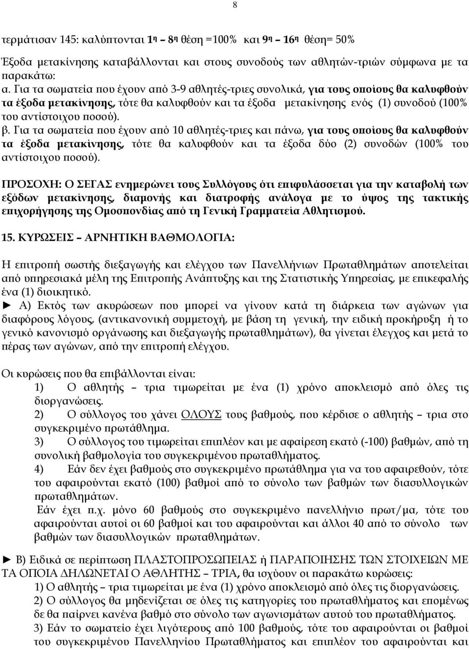 β. Για τα σωματεία που έχουν από 10 αθλητές-τριες και πάνω, για τους οποίους θα καλυφθούν τα έξοδα μετακίνησης, τότε θα καλυφθούν και τα έξοδα δύο (2) συνοδών (100% του αντίστοιχου ποσού).