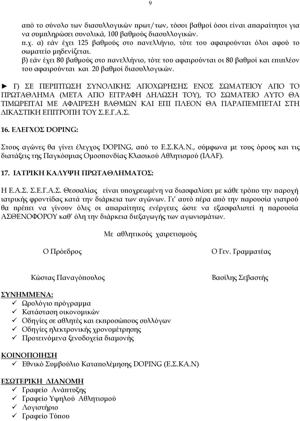 β) εάν έχει 80 βαθμούς στο πανελλήνιο, τότε του αφαιρούνται οι 80 βαθμοί και επιπλέον του αφαιρούνται και 20 βαθμοί διασυλλογικών.