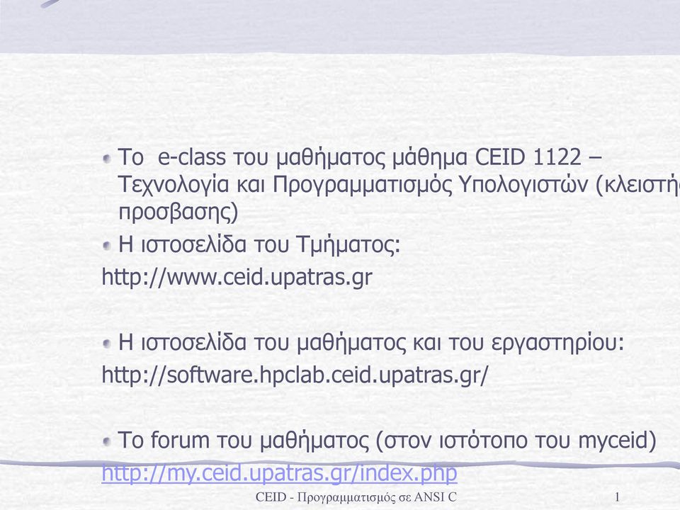 gr Η ιστοσελίδα του μαθήματος και του εργαστηρίου: http://software.hpclab.ceid.upatras.