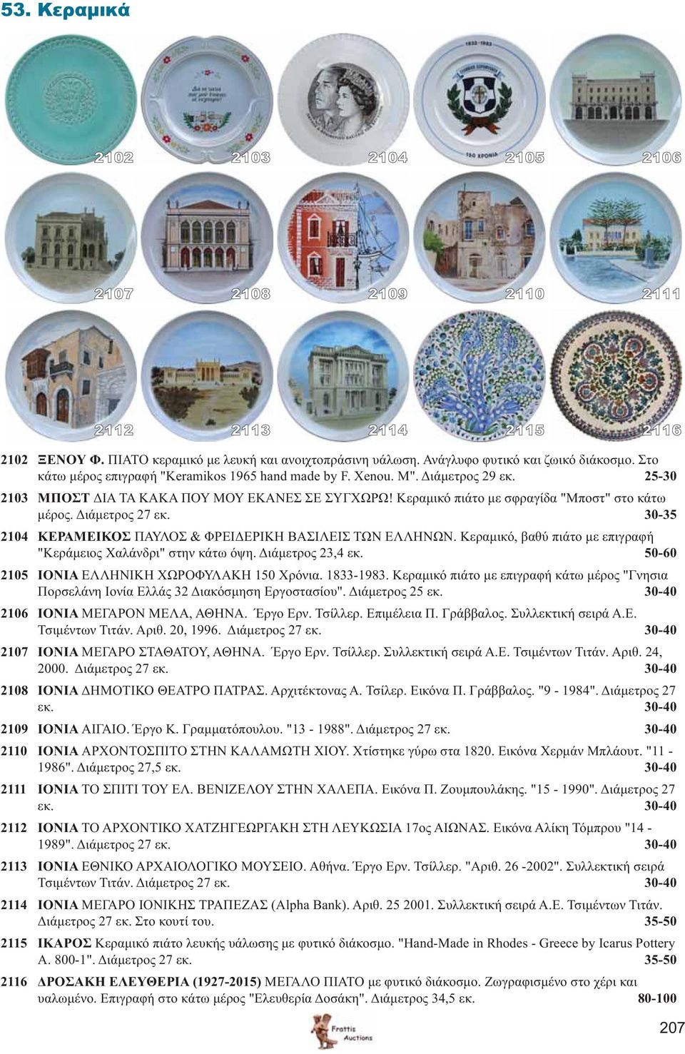 Διάμετρος 27 εκ. 30-35 2104 ΚΕΡΑΜΕΙΚΟΣ ΠΑΥΛΟΣ & ΦΡΕΙΔΕΡΙΚΗ ΒΑΣΙΛΕΙΣ ΤΩΝ ΕΛΛΗΝΩΝ. Κεραμικό, βαθύ πιάτο με επιγραφή "Κεράμειος Χαλάνδρι" στην κάτω όψη. Διάμετρος 23,4 εκ.