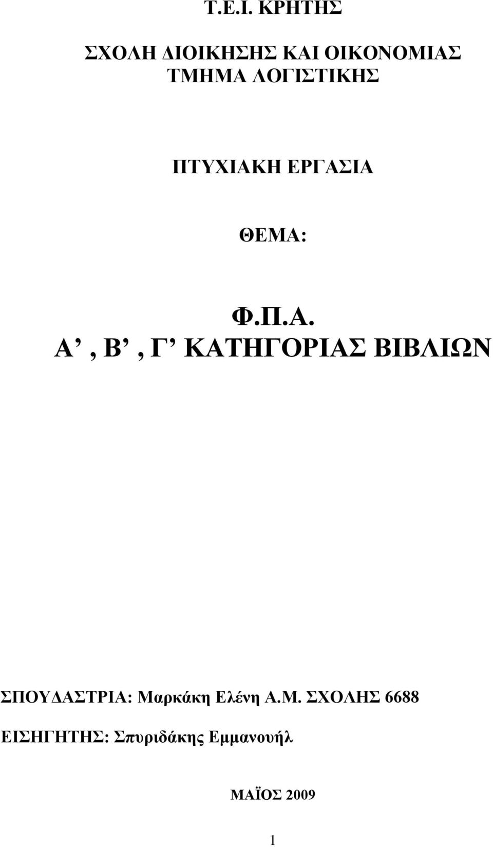 ΛΟΓΙΣΤΙΚΗΣ ΠΤΥΧΙΑΚ