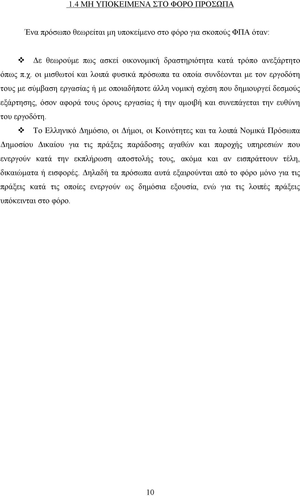 την αμοιβή και συνεπάγεται την ευθύνη του εργοδότη.