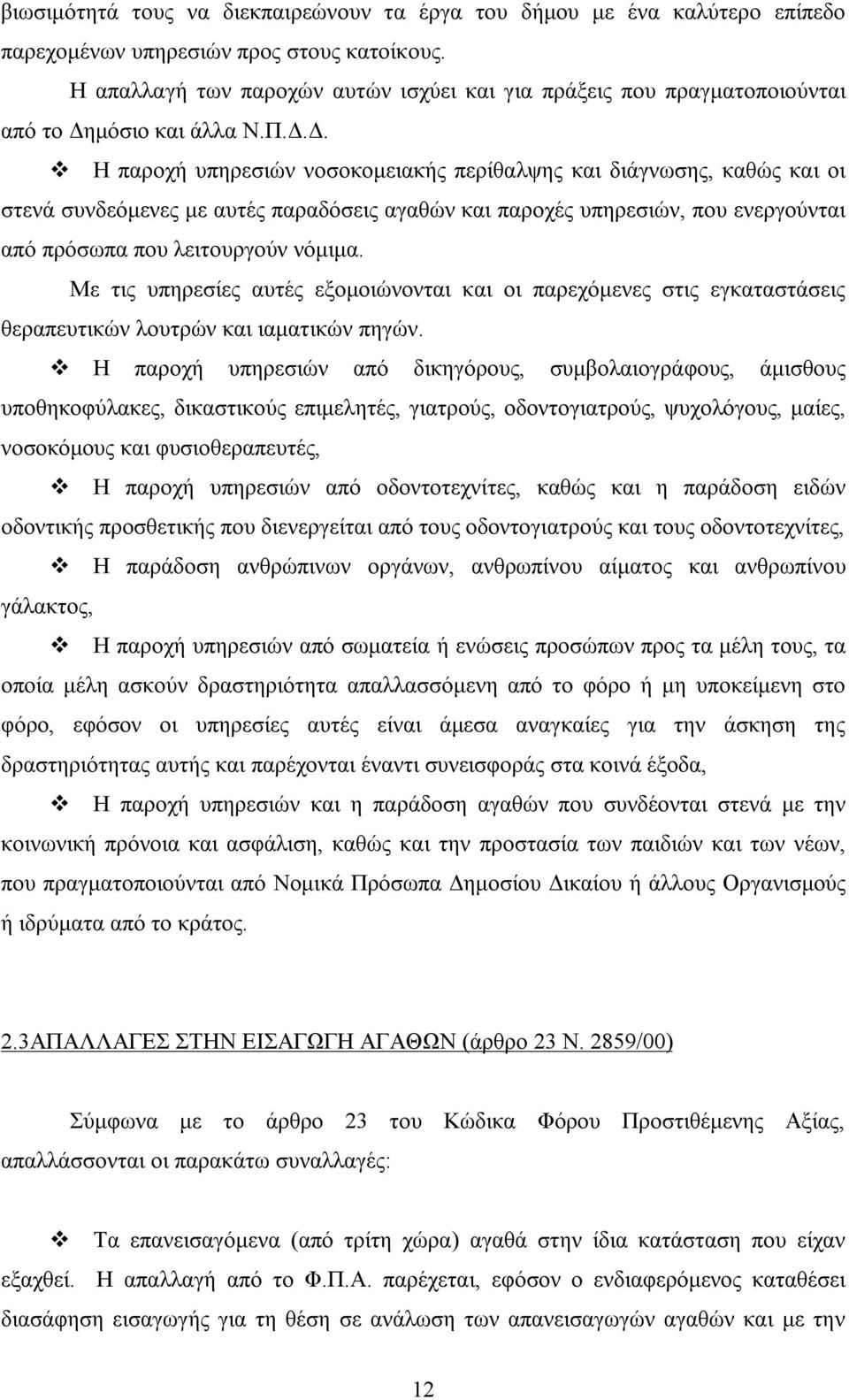 μόσιο και άλλα Ν.Π.Δ.