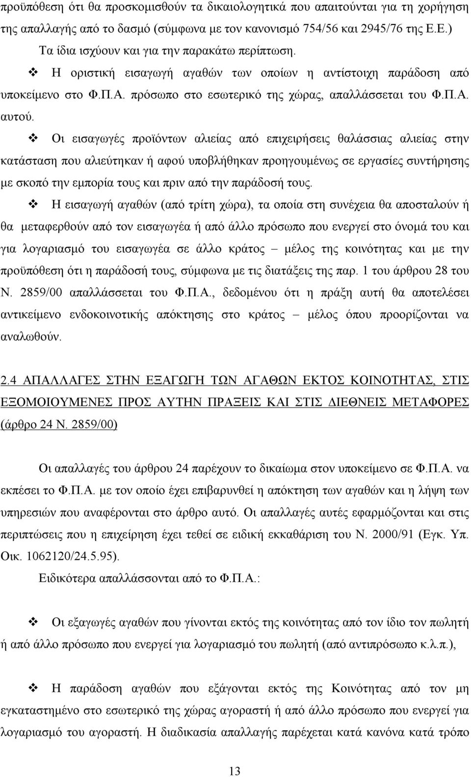 Οι εισαγωγές προϊόντων αλιείας από επιχειρήσεις θαλάσσιας αλιείας στην κατάσταση που αλιεύτηκαν ή αφού υποβλήθηκαν προηγουμένως σε εργασίες συντήρησης με σκοπό την εμπορία τους και πριν από την