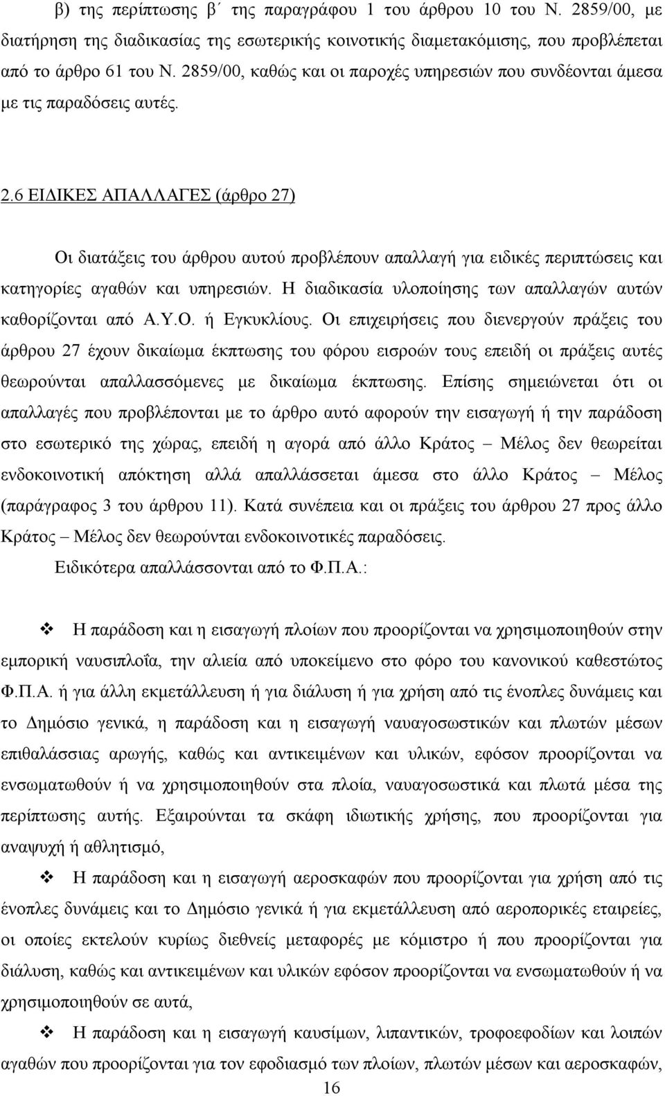 6 ΕΙΔΙΚΕΣ ΑΠΑΛΛΑΓΕΣ (άρθρο 27) Οι διατάξεις του άρθρου αυτού προβλέπουν απαλλαγή για ειδικές περιπτώσεις και κατηγορίες αγαθών και υπηρεσιών.