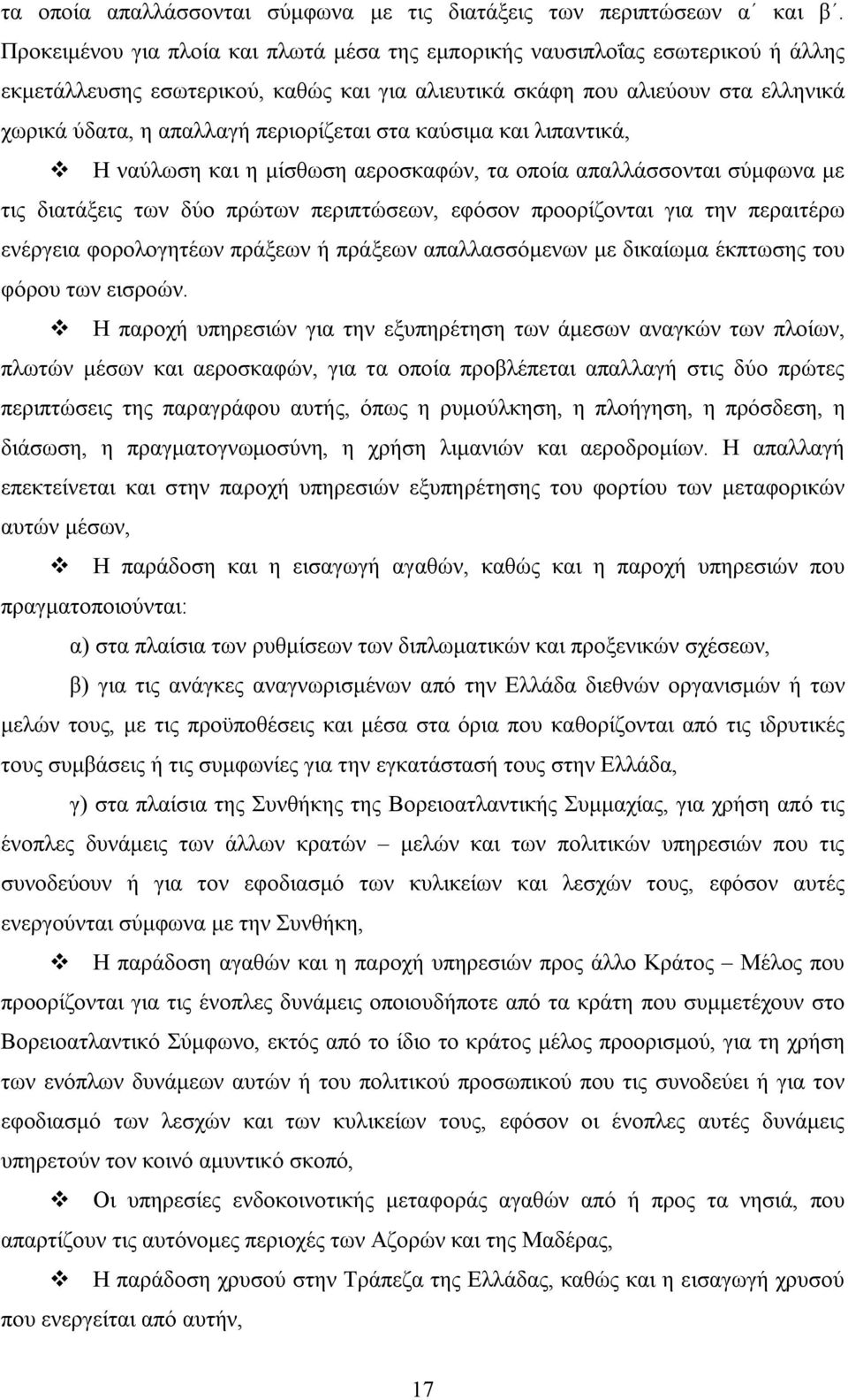 περιορίζεται στα καύσιμα και λιπαντικά, Η ναύλωση και η μίσθωση αεροσκαφών, τα οποία απαλλάσσονται σύμφωνα με τις διατάξεις των δύο πρώτων περιπτώσεων, εφόσον προορίζονται για την περαιτέρω ενέργεια