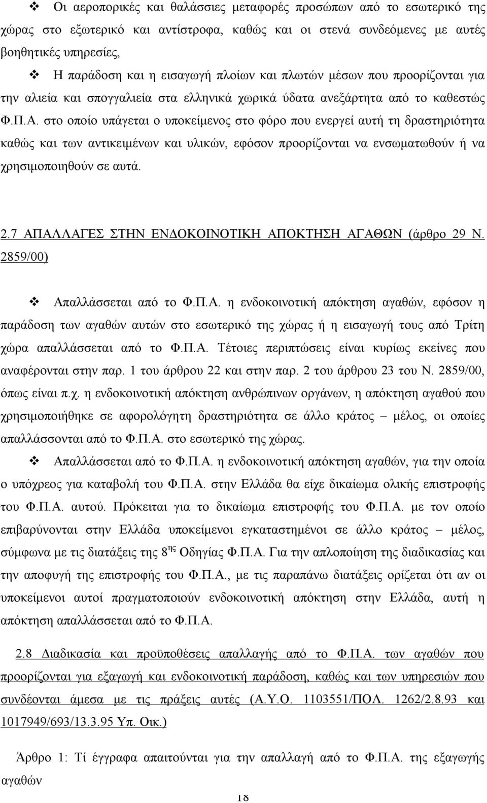 στο οποίο υπάγεται ο υποκείμενος στο φόρο που ενεργεί αυτή τη δραστηριότητα καθώς και των αντικειμένων και υλικών, εφόσον προορίζονται να ενσωματωθούν ή να χρησιμοποιηθούν σε αυτά. 2.