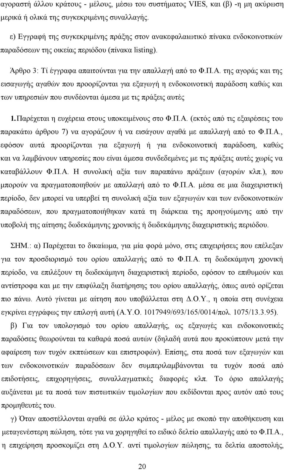 της αγοράς και της εισαγωγής αγαθών που προορίζονται για εξαγωγή η ενδοκοινοτική παράδοση καθώς και των υπηρεσιών που συνδέονται άμεσα με τις πράξεις αυτές 1.