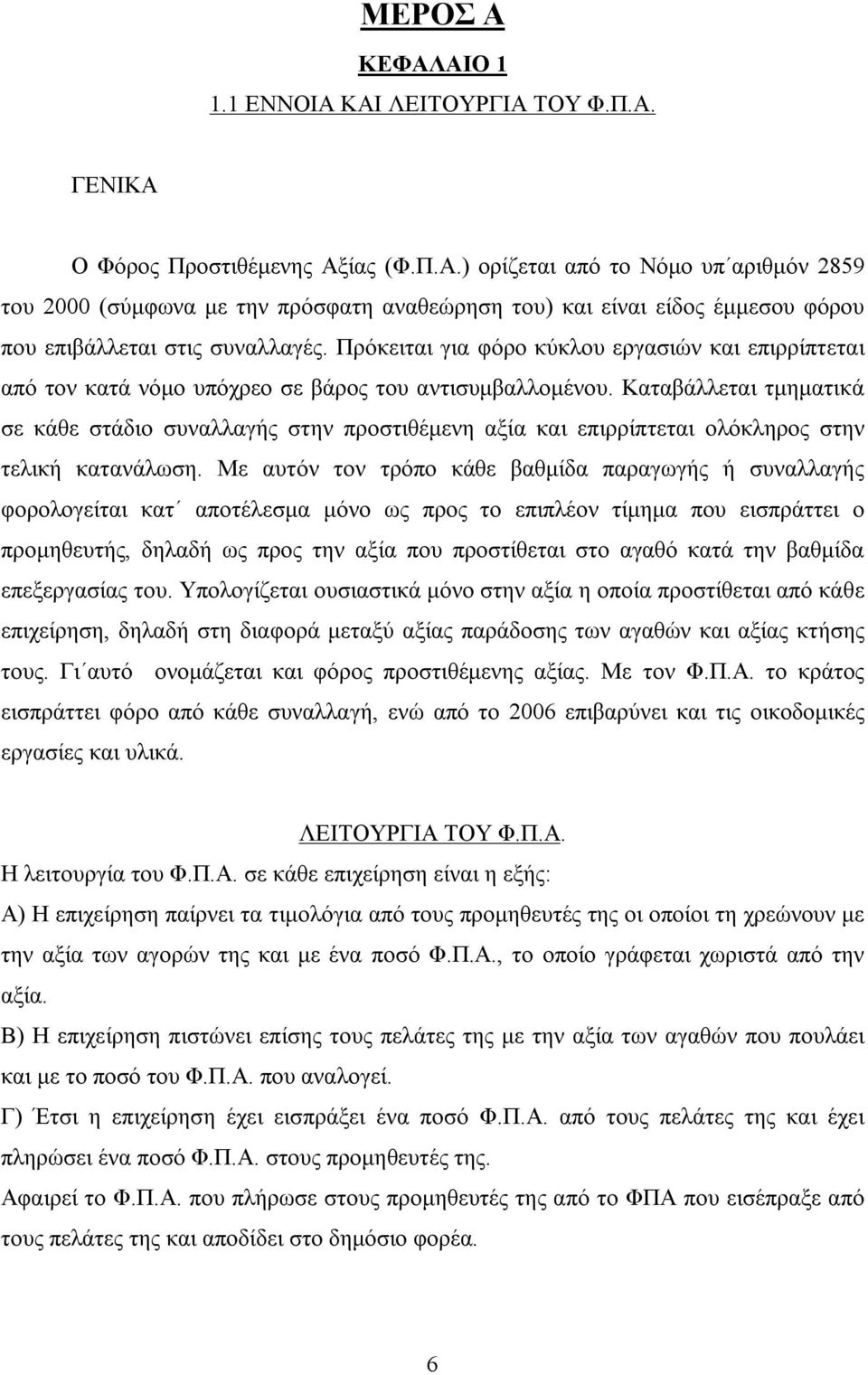 Καταβάλλεται τμηματικά σε κάθε στάδιο συναλλαγής στην προστιθέμενη αξία και επιρρίπτεται ολόκληρος στην τελική κατανάλωση.