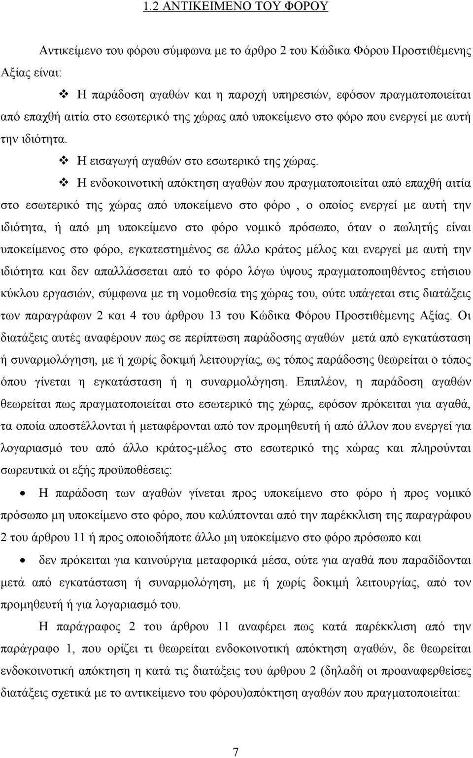 Η ενδοκοινοτική απόκτηση αγαθών που πραγματοποιείται από επαχθή αιτία στο εσωτερικό της χώρας από υποκείμενο στο φόρο, ο οποίος ενεργεί με αυτή την ιδιότητα, ή από μη υποκείμενο στο φόρο νομικό