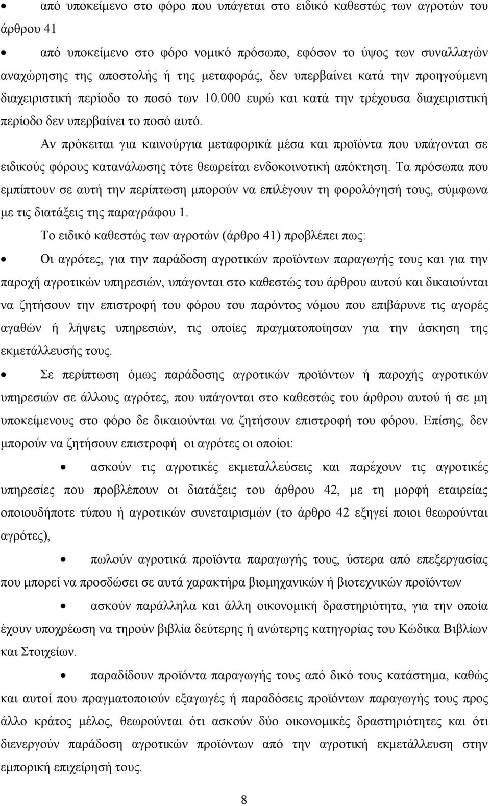 Αν πρόκειται για καινούργια μεταφορικά μέσα και προϊόντα που υπάγονται σε ειδικούς φόρους κατανάλωσης τότε θεωρείται ενδοκοινοτική απόκτηση.