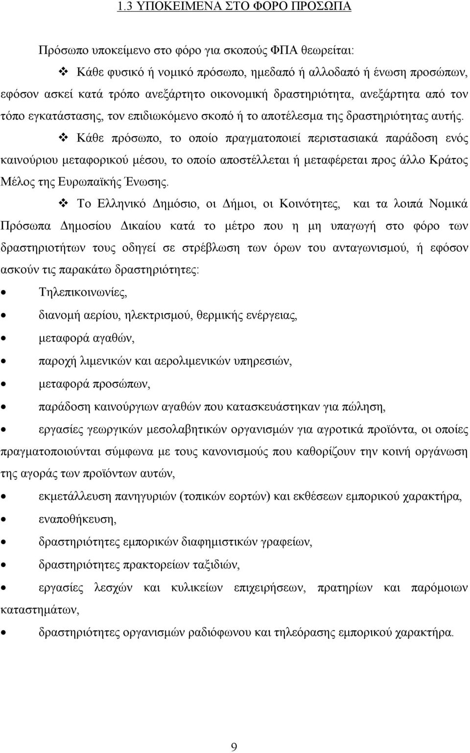Κάθε πρόσωπο, το οποίο πραγματοποιεί περιστασιακά παράδοση ενός καινούριου μεταφορικού μέσου, το οποίο αποστέλλεται ή μεταφέρεται προς άλλο Κράτος Μέλος της Ευρωπαϊκής Ένωσης.