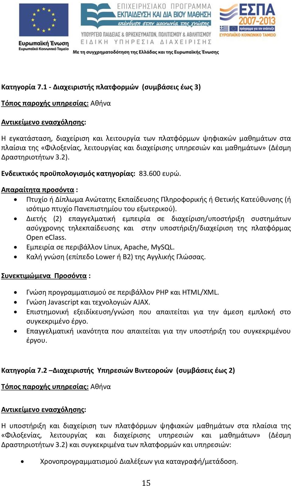«Φιλοξενίας, λειτουργίας και διαχείρισης υπηρεσιών και μαθημάτων» (Δέσμη Δραστηριοτήτων 3.2). Ενδεικτικός προϋπολογισμός κατηγορίας: 83.600 ευρώ.