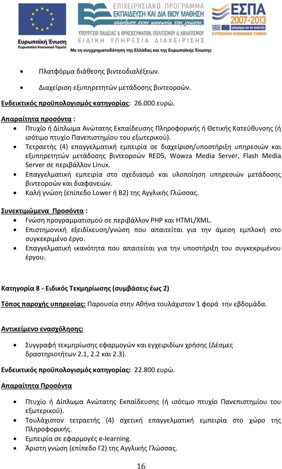 Τετραετής (4) επαγγελματική εμπειρία σε διαχείριση/υποστήριξη υπηρεσιών και εξυπηρετητών μετάδοσης βιντεοροών RED5, Wowza Media Server, Flash Media Server σε περιβάλλον Linux.