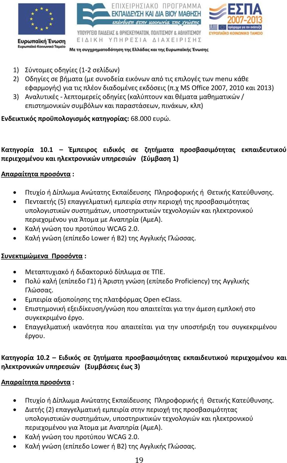 68.000 ευρώ. Κατηγορία 10.