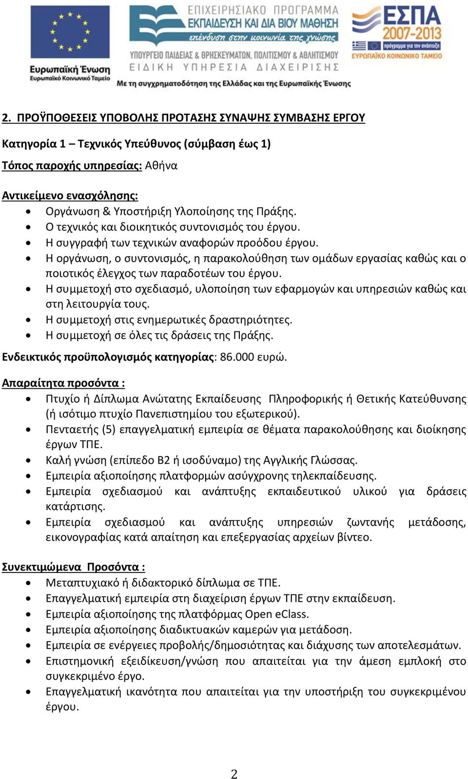 Ο τεχνικός και διοικητικός συντονισμός του Η συγγραφή των τεχνικών αναφορών προόδου Η οργάνωση, ο συντονισμός, η παρακολούθηση των ομάδων εργασίας καθώς και ο ποιοτικός έλεγχος των παραδοτέων του Η