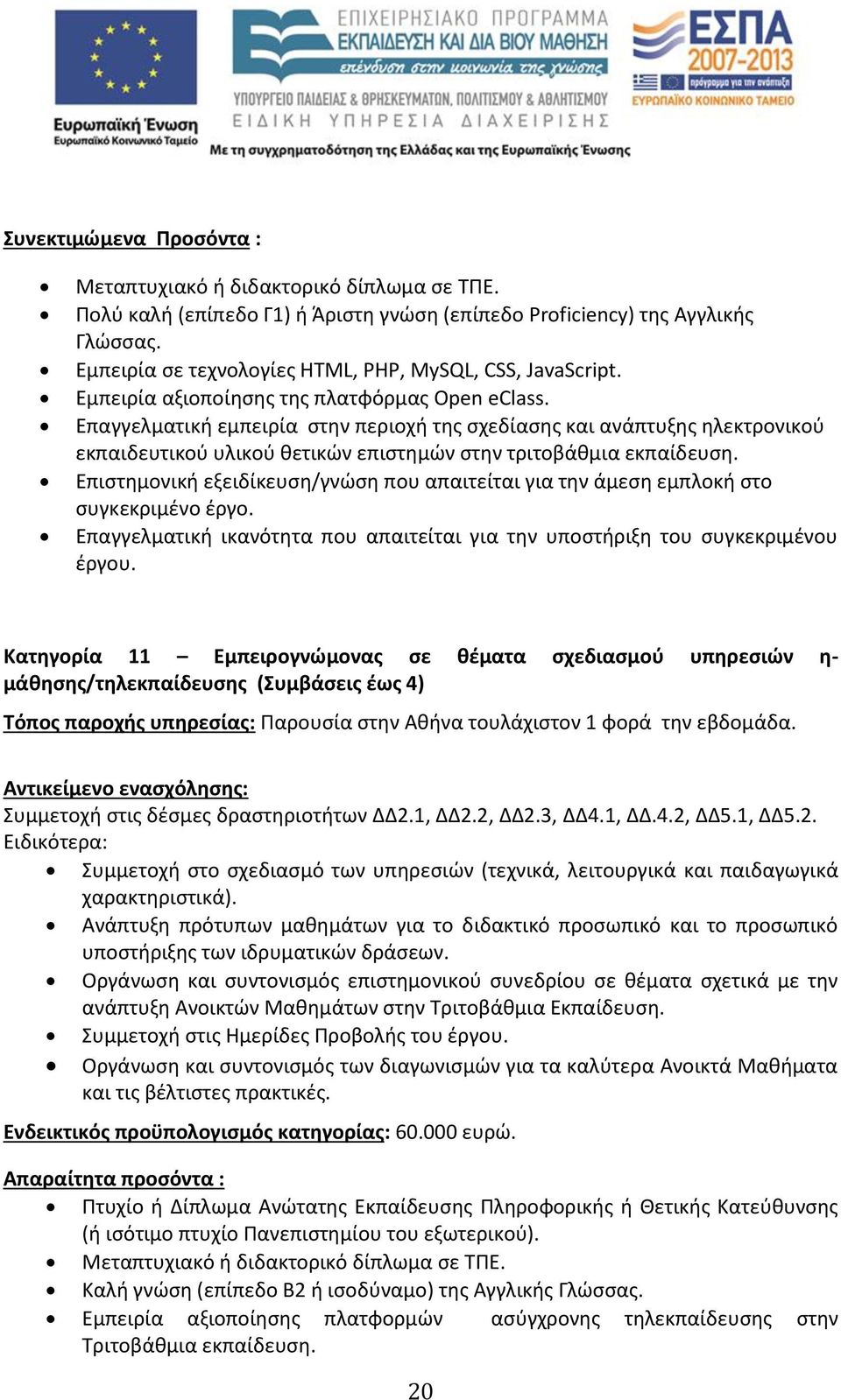 Επαγγελματική εμπειρία στην περιοχή της σχεδίασης και ανάπτυξης ηλεκτρονικού εκπαιδευτικού υλικού θετικών επιστημών στην τριτοβάθμια εκπαίδευση.
