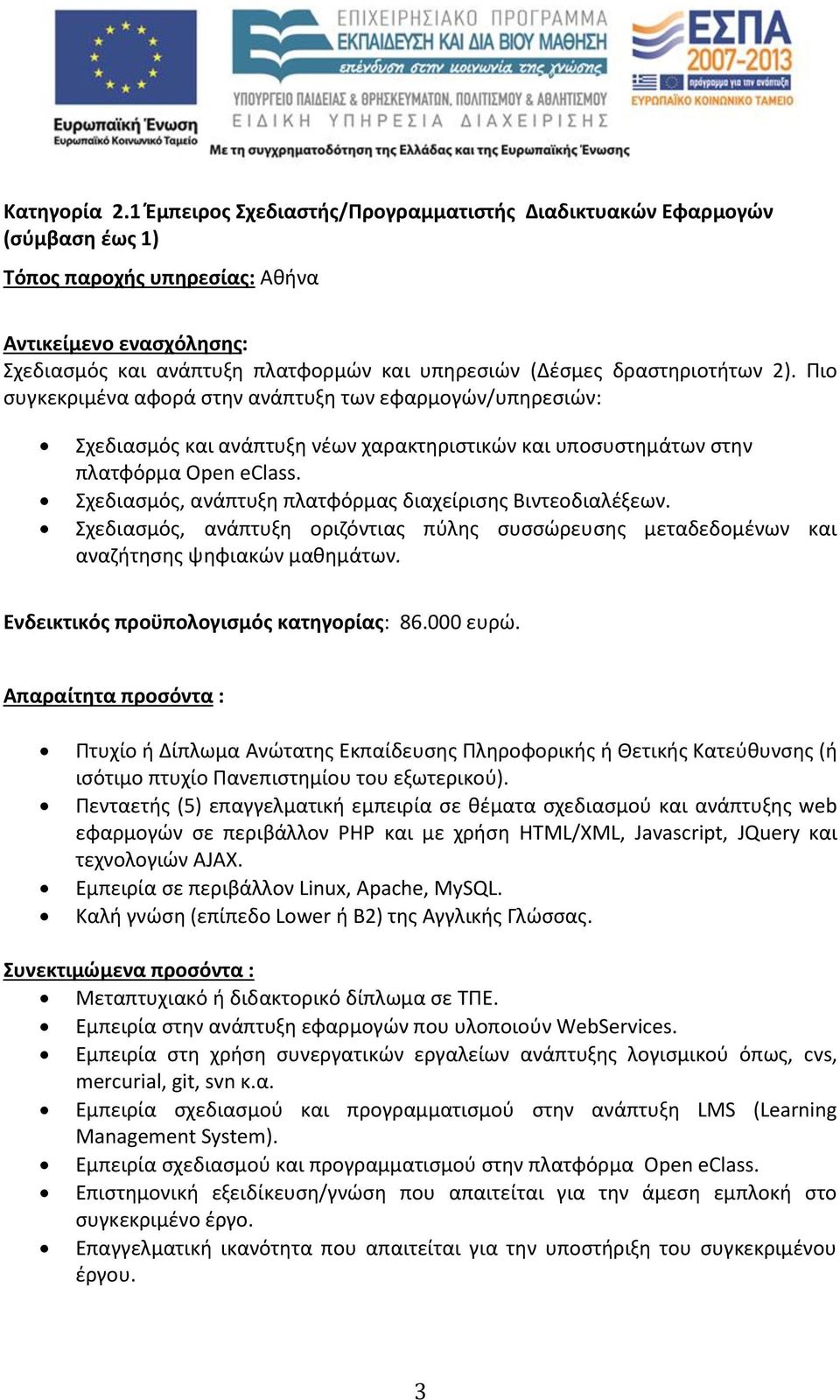 δραστηριοτήτων 2). Πιο συγκεκριμένα αφορά στην ανάπτυξη των εφαρμογών/υπηρεσιών: Σχεδιασμός και ανάπτυξη νέων χαρακτηριστικών και υποσυστημάτων στην πλατφόρμα Open eclass.