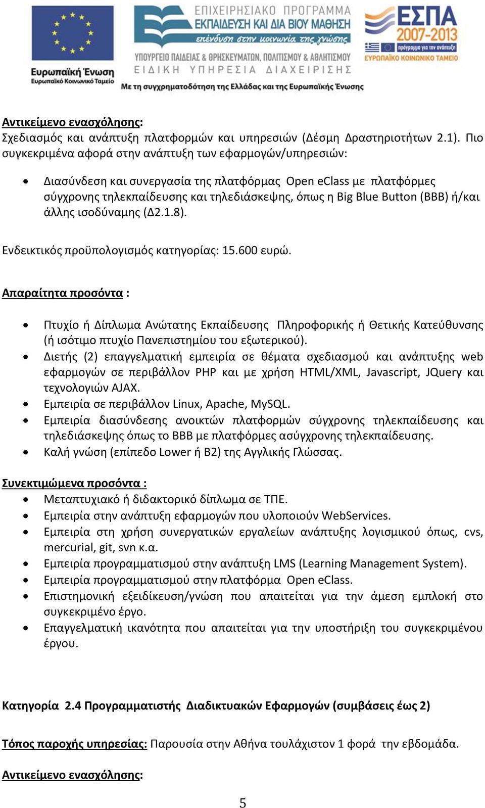 (BBB) ή/και άλλης ισοδύναμης (Δ2.1.8). Ενδεικτικός προϋπολογισμός κατηγορίας: 15.600 ευρώ.