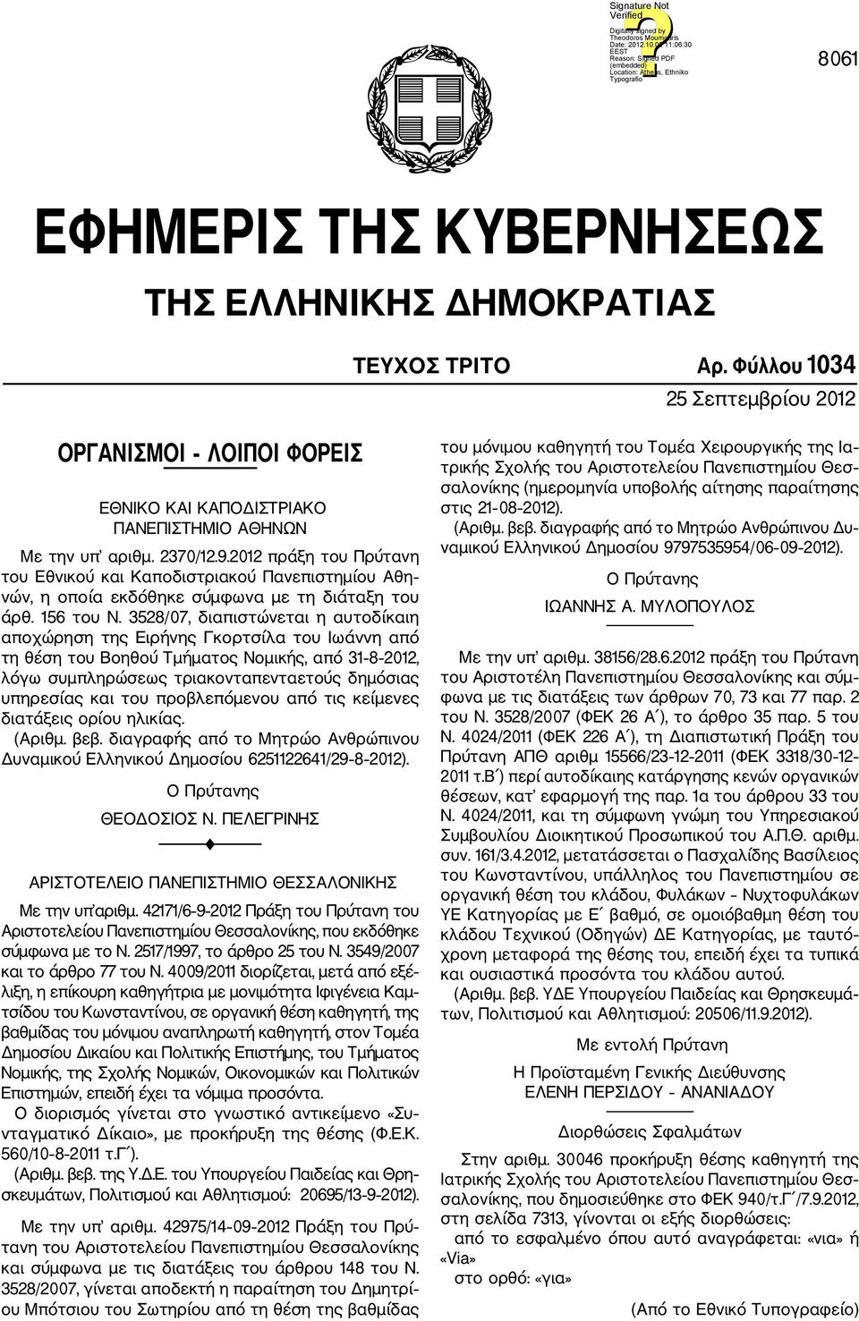 3528/07, διαπιστώνεται η αυτοδίκαιη αποχώρηση της Ειρήνης Γκορτσίλα του Ιωάννη από τη θέση του Βοηθού Τμήματος Νομικής, από 31 8 2012, λόγω συμπληρώσεως τριακονταπενταετούς δημόσιας υπηρεσίας και του