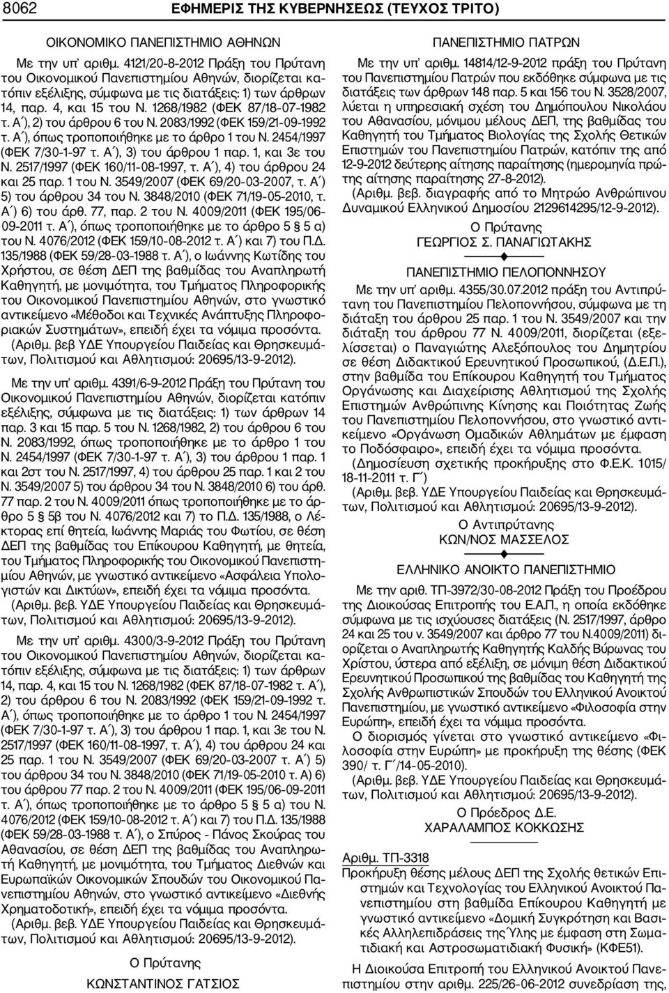 Α ), 2) του άρθρου 6 του Ν. 2083/1992 (ΦΕΚ 159/21 09 1992 τ. Α ), όπως τροποποιήθηκε με το άρθρο 1 του Ν. 2454/1997 (ΦΕΚ 7/30 1 97 τ. Α ), 3) του άρθρου 1 παρ. 1, και 3ε του Ν.