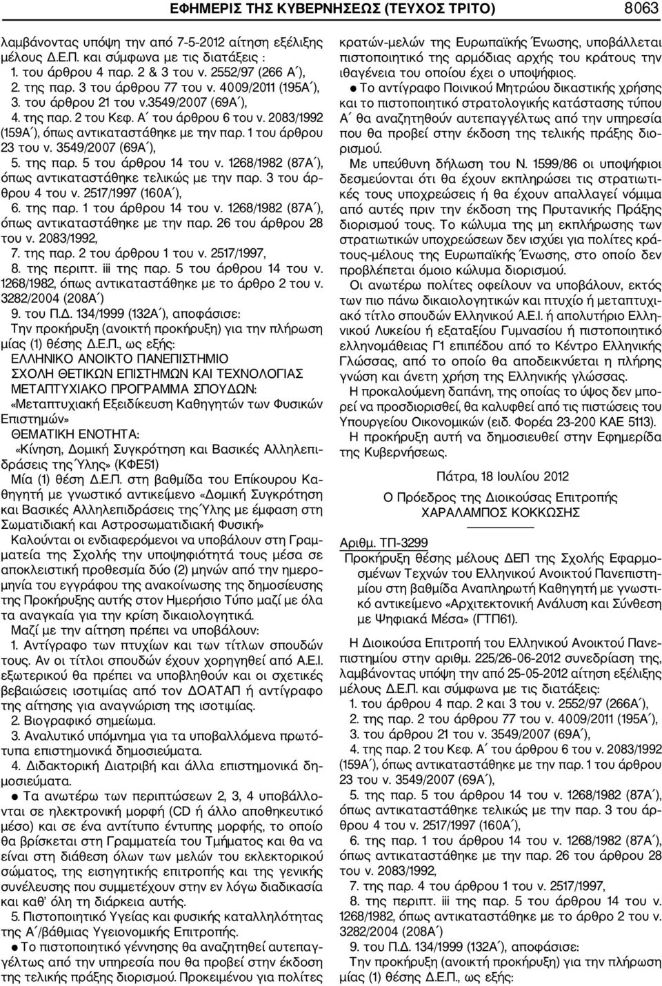 1 του άρθρου 23 του ν. 3549/2007 (69Α ), 5. της παρ. 5 του άρθρου 14 του ν. 1268/1982 (87Α ), όπως αντικαταστάθηκε τελικώς με την παρ. 3 του άρ θρου 4 του ν. 2517/1997 (160Α ), 6. της παρ. 1 του άρθρου 14 του ν.