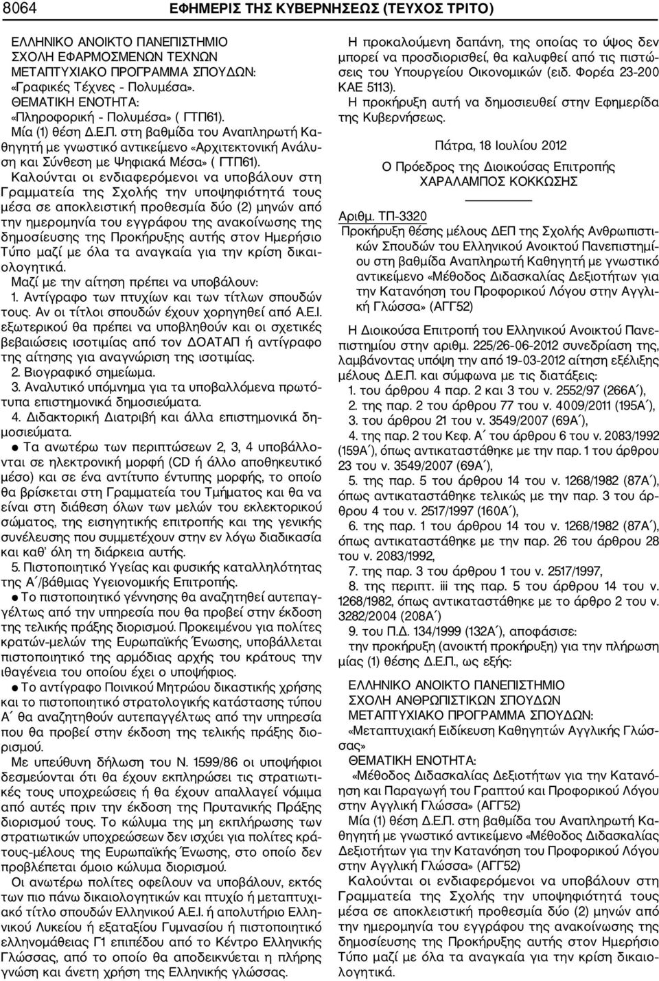 Καλούνται οι ενδιαφερόμενοι να υποβάλουν στη Γραμματεία της Σχολής την υποψηφιότητά τους μέσα σε αποκλειστική προθεσμία δύο (2) μηνών από την ημερομηνία του εγγράφου της ανακοίνωσης της δημοσίευσης