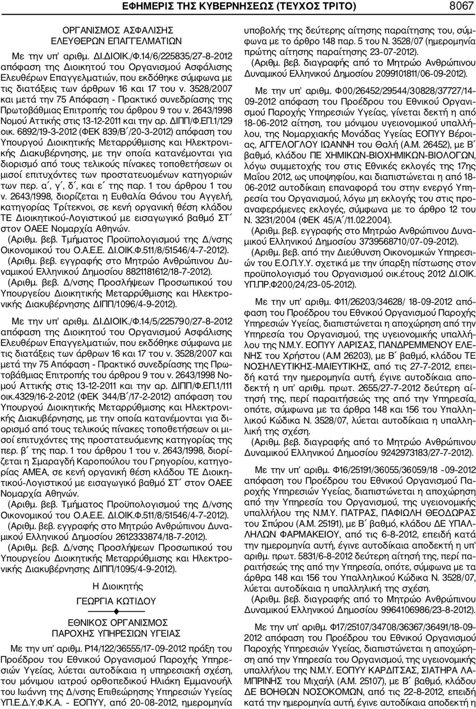 3528/2007 και μετά την 75 Απόφαση Πρακτικό συνεδρίασης της Πρωτοβάθμιας Επιτροπής του άρθρου 9 του ν. 2643/1998 Νομού Αττικής στις 13 12 2011 και την αρ. ΔΙΠΠ/Φ.ΕΠ.1/129 οικ.