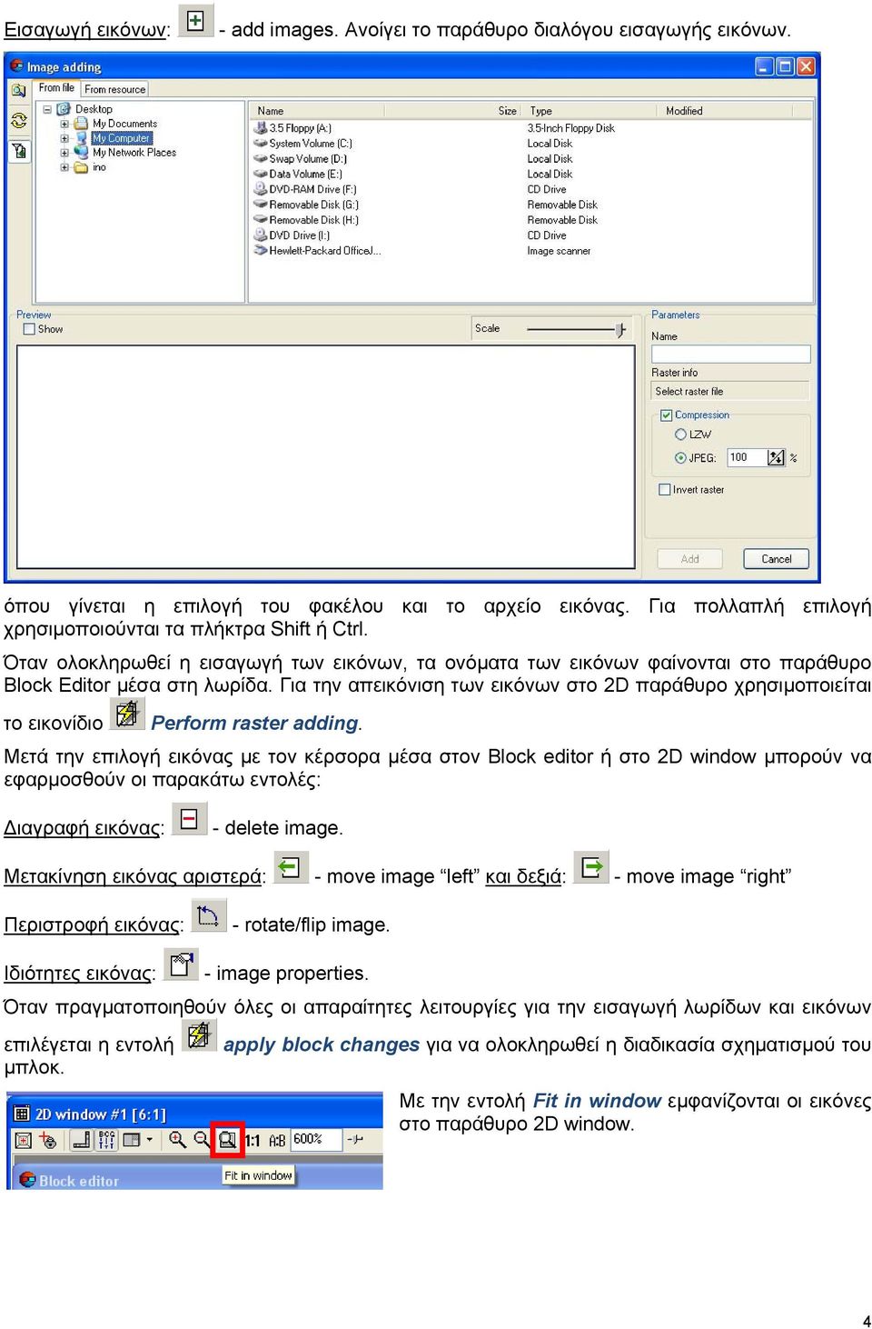 Για την απεικόνιση των εικόνων στο 2D παράθυρο χρησιμοποιείται το εικονίδιο Perform raster adding.