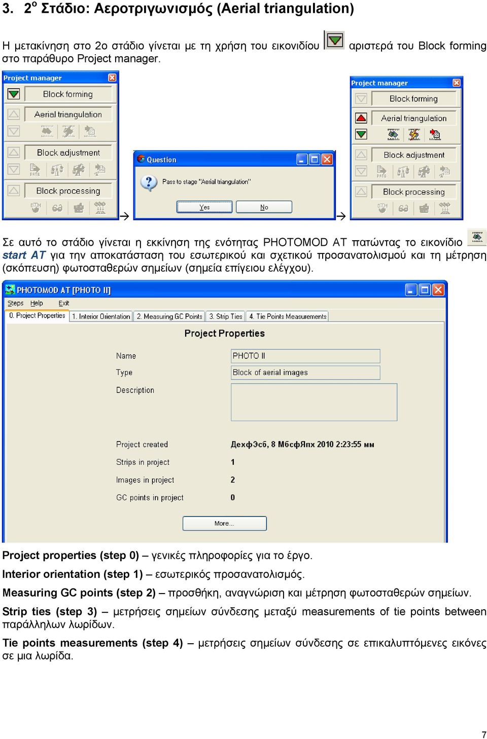 (σκόπευση) φωτοσταθερών σημείων (σημεία επίγειου ελέγχου). Project properties (step 0) γενικές πληροφορίες για το έργο. Interior orientation (step 1) εσωτερικός προσανατολισμός.