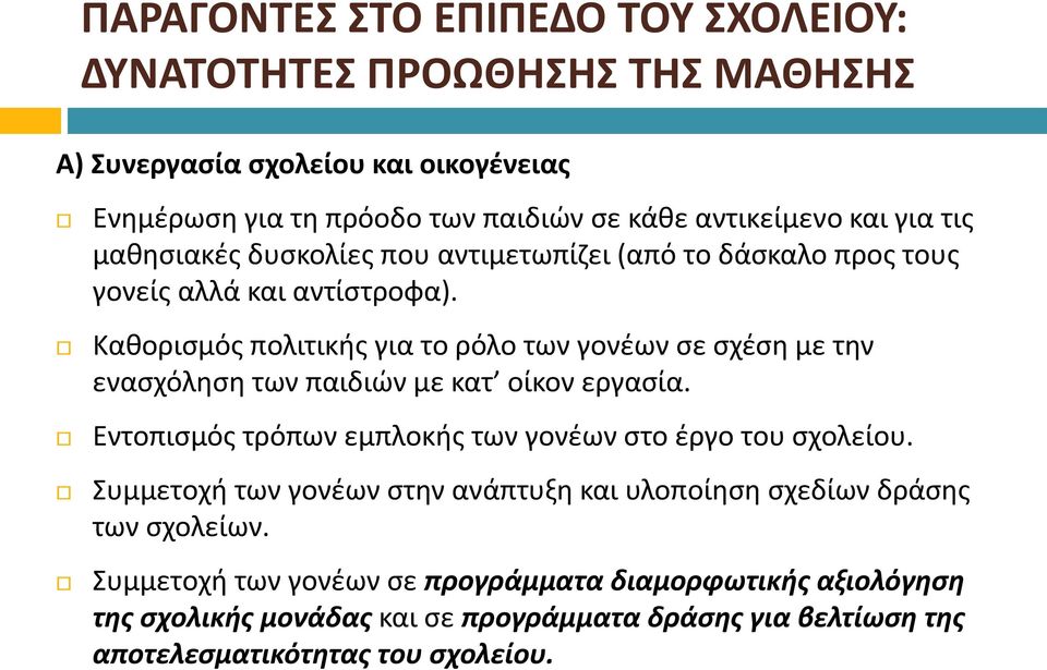 Καθορισμός πολιτικής για το ρόλο των γονέων σε σχέση με την ενασχόληση των παιδιών με κατ οίκον εργασία. Εντοπισμός τρόπων εμπλοκής των γονέων στο έργο του σχολείου.