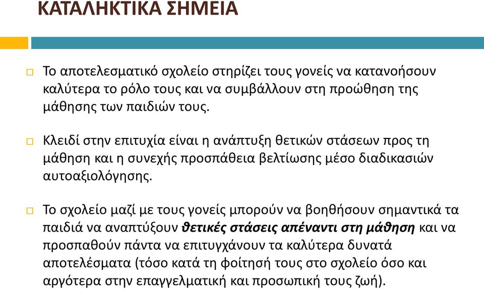 Κλειδί στην επιτυχία είναι η ανάπτυξη θετικών στάσεων προς τη μάθηση και η συνεχής προσπάθεια βελτίωσης μέσο διαδικασιών αυτοαξιολόγησης.