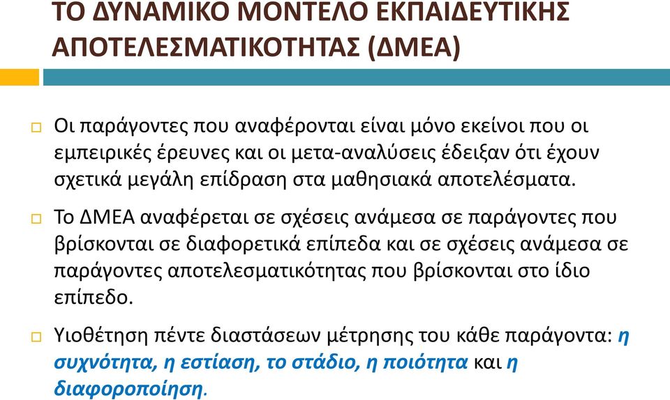 Το ΔΜΕΑ αναφέρεται σε σχέσεις ανάμεσα σε παράγοντες που βρίσκονται σε διαφορετικά επίπεδα και σε σχέσεις ανάμεσα σε παράγοντες