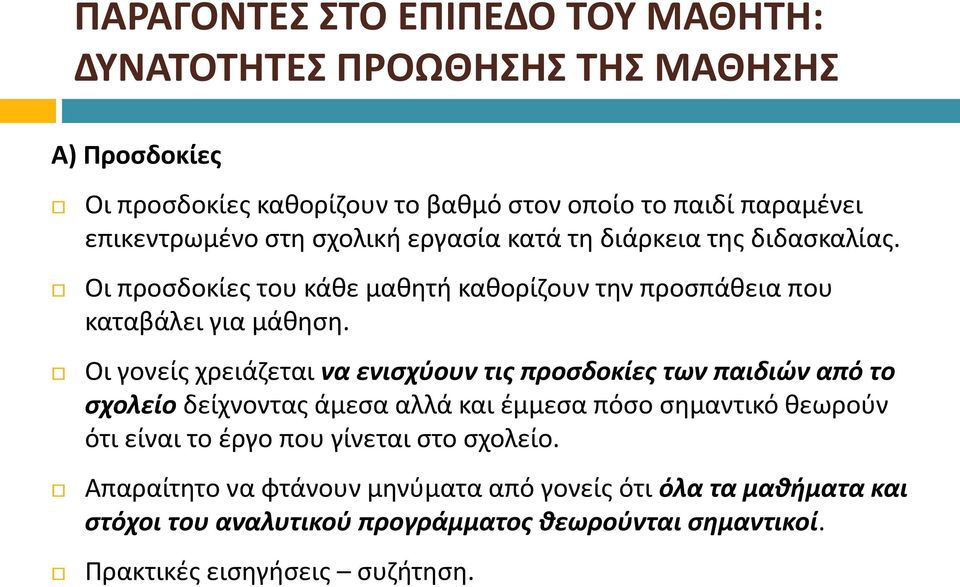 Οι γονείς χρειάζεται να ενισχύουν τις προσδοκίες των παιδιών από το σχολείο δείχνοντας άμεσα αλλά και έμμεσα πόσο σημαντικό θεωρούν ότι είναι το έργο που