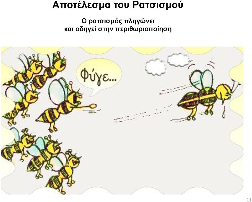 ρατσισμός πληγώνει