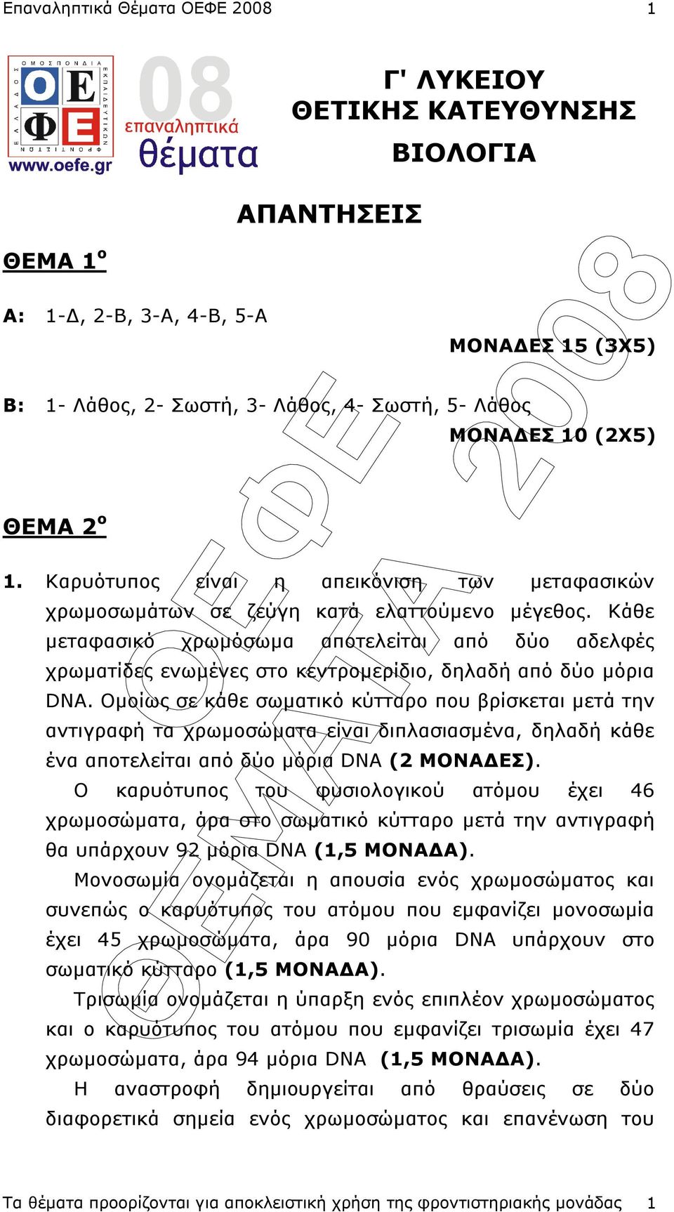 Κάθε µεταφασικό χρωµόσωµα αποτελείται από δύο αδελφές χρωµατίδες ενωµένες στο κεντροµερίδιο, δηλαδή από δύο µόρια DNA.