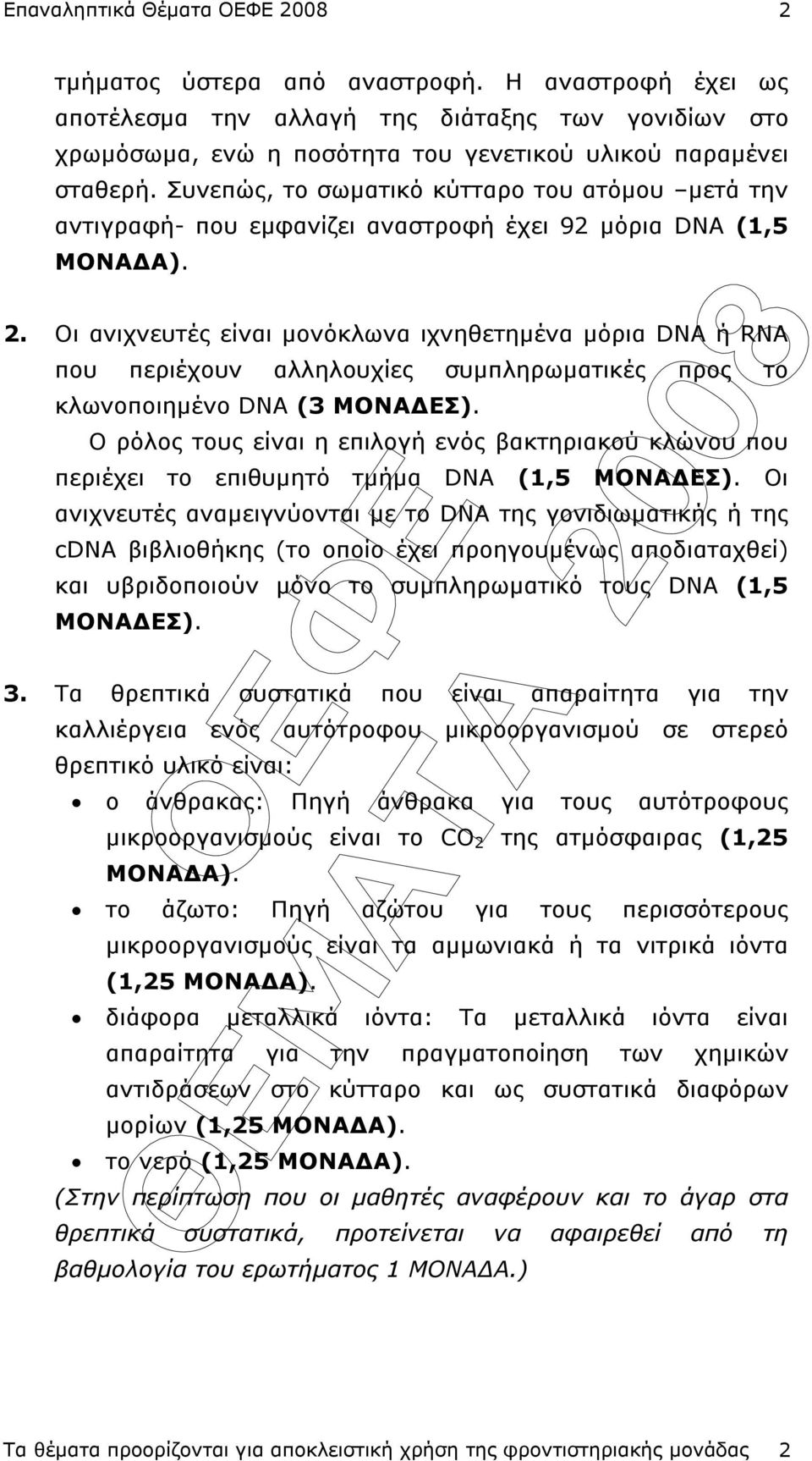 Οι ανιχνευτές είναι µονόκλωνα ιχνηθετηµένα µόρια DNA ή RNA που περιέχουν αλληλουχίες συµπληρωµατικές προς το κλωνοποιηµένο DNA (3 ΜΟΝΑ ΕΣ).