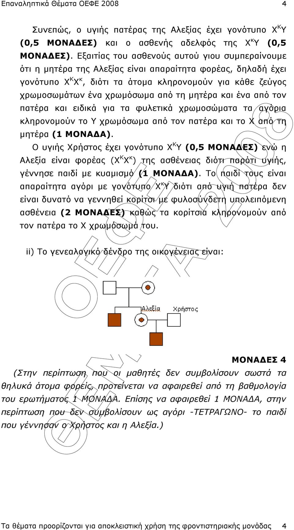 από τη µητέρα και ένα από τον πατέρα και ειδικά για τα φυλετικά χρωµοσώµατα τα αγόρια κληρονοµούν το Υ χρωµόσωµα από τον πατέρα και το Χ από τη µητέρα (1 ΜΟΝΑ Α).