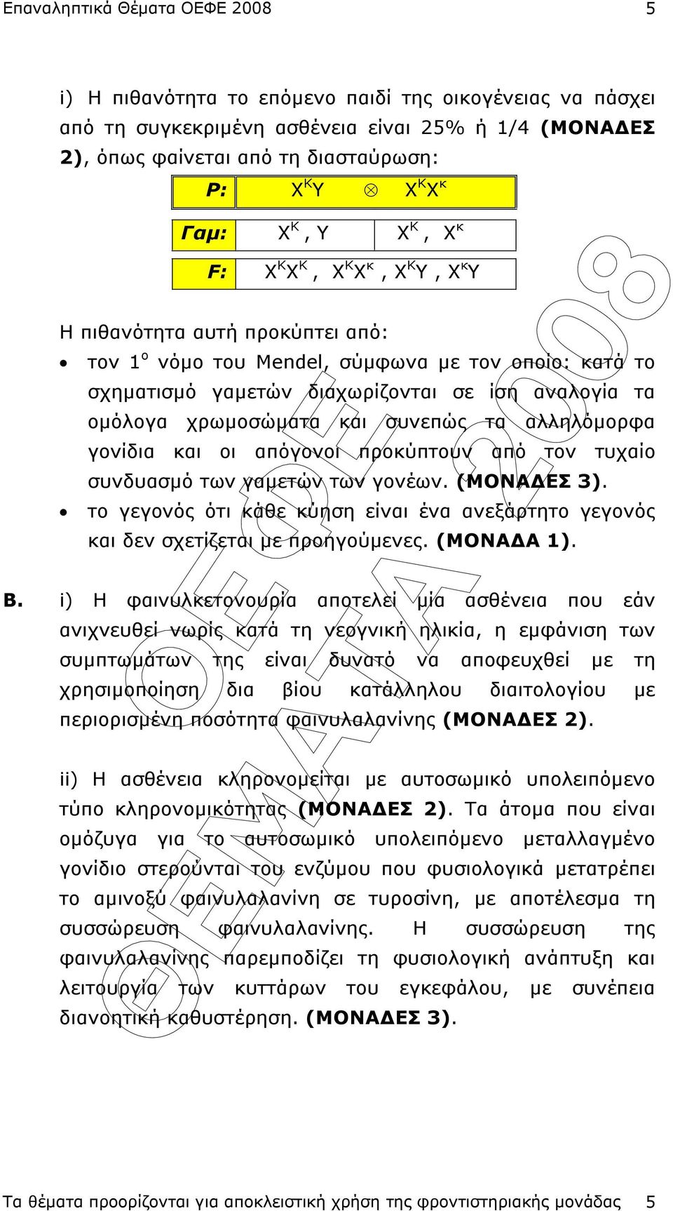 αλληλόµορφα γονίδια και οι απόγονοι προκύπτουν από τον τυχαίο συνδυασµό των γαµετών των γονέων. (ΜΟΝΑ ΕΣ 3). το γεγονός ότι κάθε κύηση είναι ένα ανεξάρτητο γεγονός και δεν σχετίζεται µε προηγούµενες.