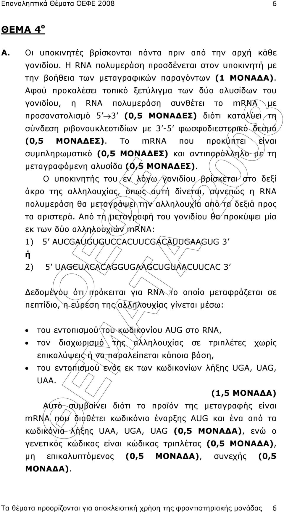 φωσφοδιεστερικό δεσµό (0,5 ΜΟΝΑ ΕΣ). Το mrna που προκύπτει είναι συµπληρωµατικό (0,5 ΜΟΝΑ ΕΣ) και αντιπαράλληλο µε τη µεταγραφόµενη αλυσίδα (0,5 ΜΟΝΑ ΕΣ).